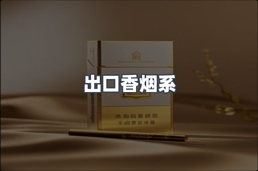 进口香烟