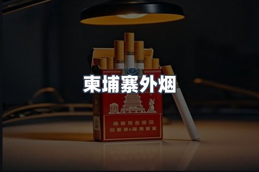 越南香烟系列