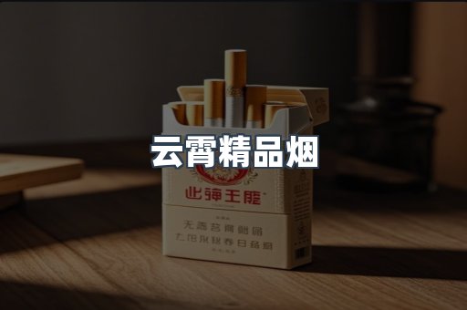云霄香烟批发